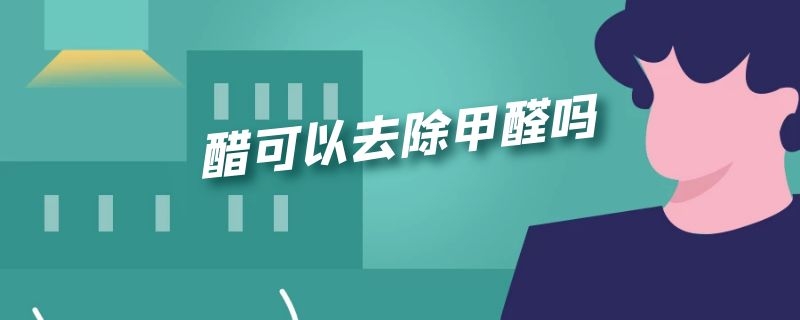 除甲醛用清水和醋_醋泡脚用多少醋_醋泡熟鸡蛋用多少度的醋