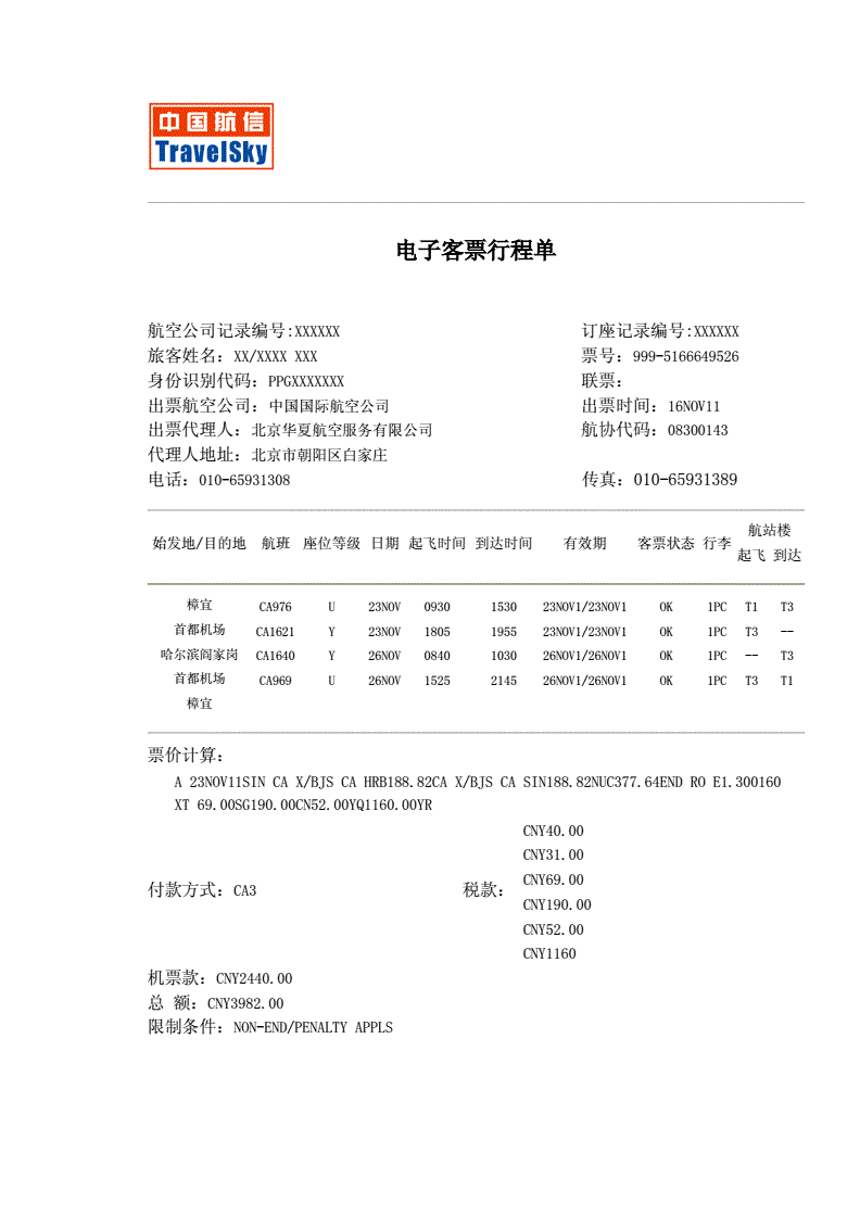 机票里藏猫腻，行程单上动手脚在机票市场上假行程单