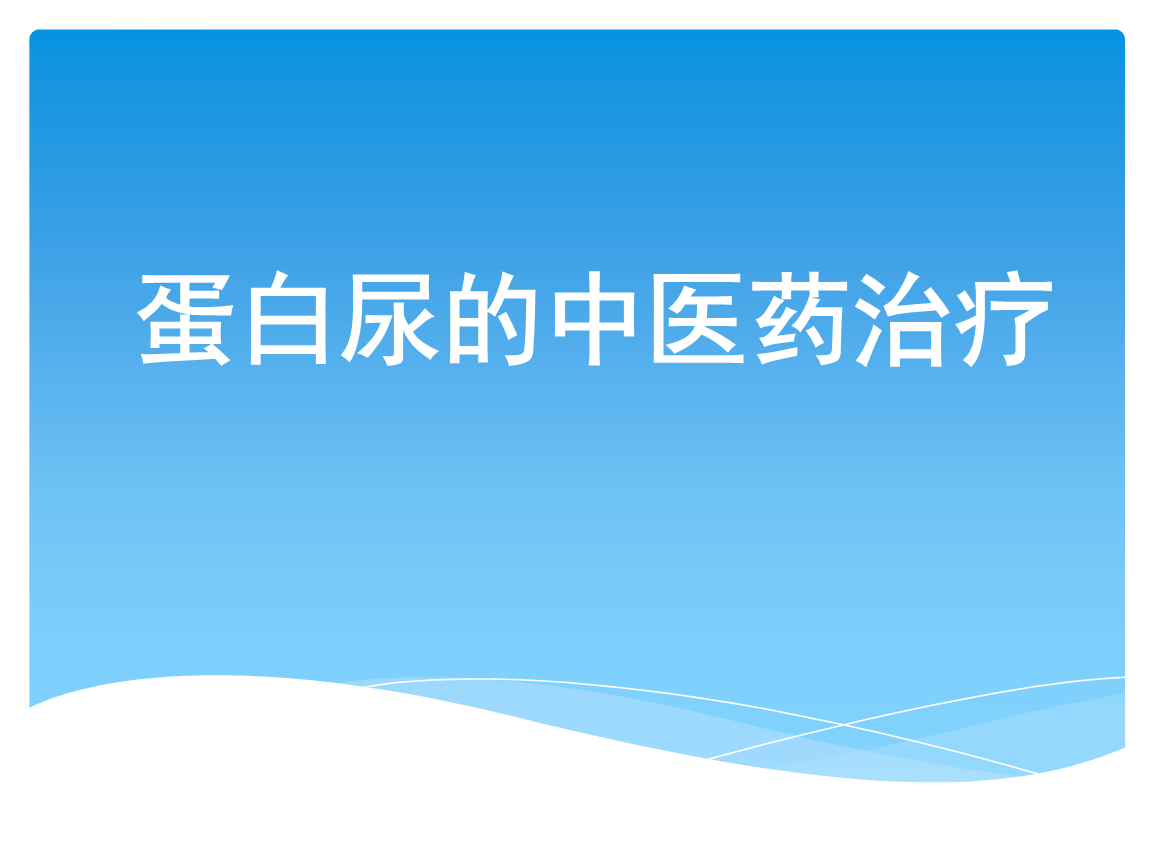 尿里有蛋白两个加号_尿中蛋白3个加号_尿中蛋白两个加号