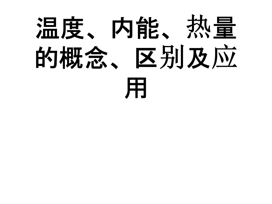 2017国家公务员考试行测备考：温度、热量、内能增加