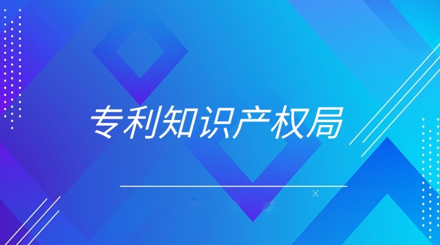 国考 国知局专利审查员_欧洲专利局 numberseach_欧洲专利局公布中国企业申请欧洲专利