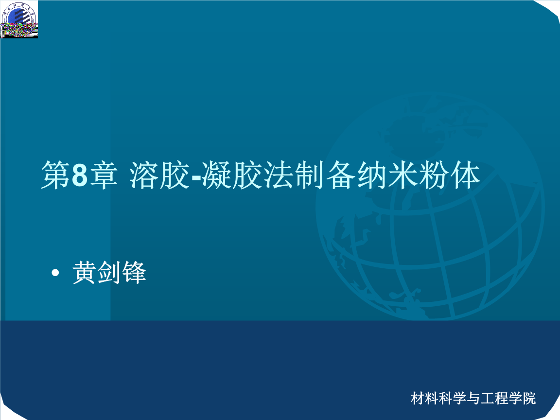 溶胶凝胶法_溶胶凝胶法制备纳米二氧化硅_三氯化钛溶胶凝胶法制备纳米二氧化钛