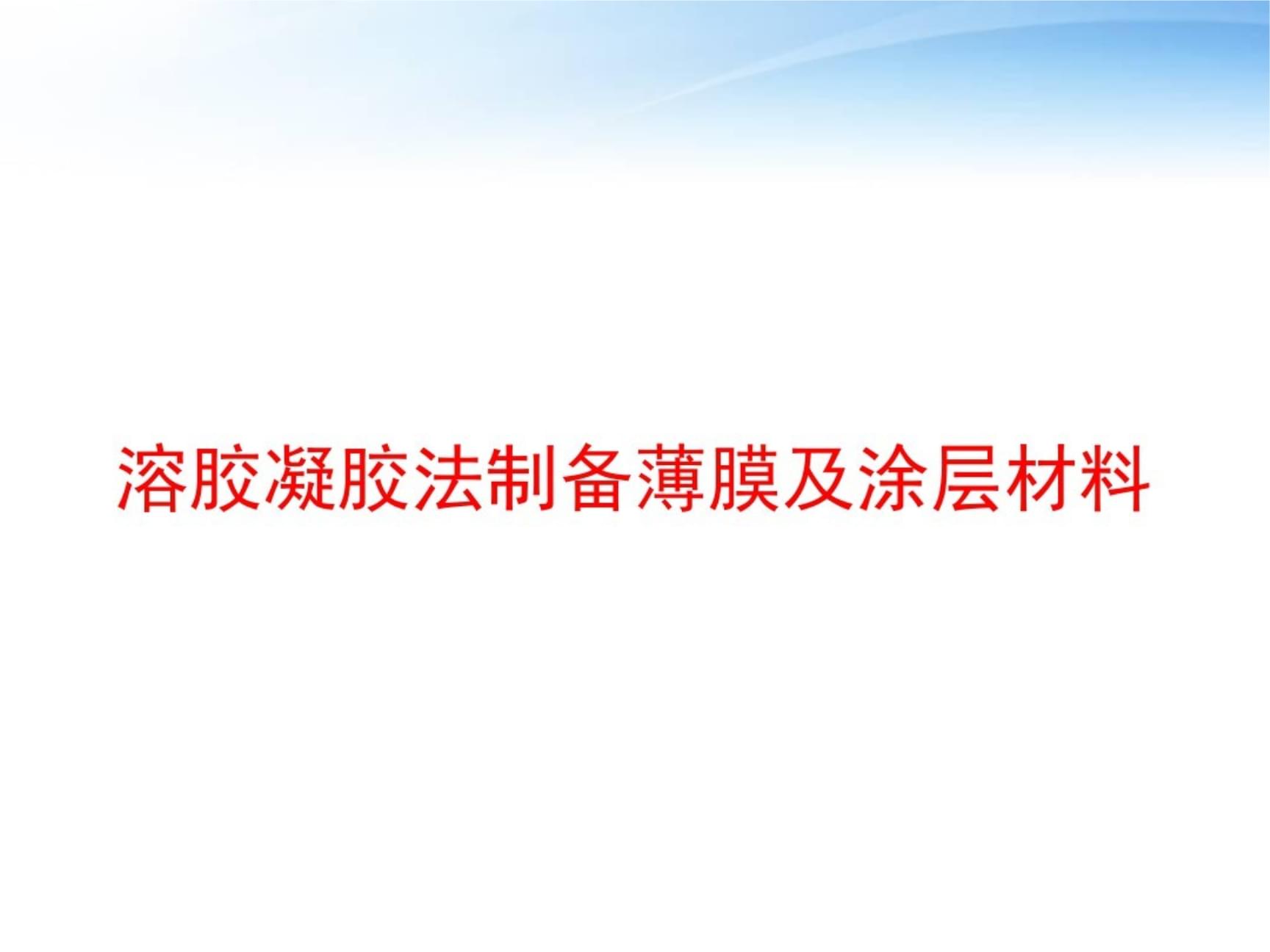 溶胶凝胶 二氧化钛 还原气氛_溶胶凝胶无定型二氧化钛_溶胶凝胶法制备纳米二氧化钛