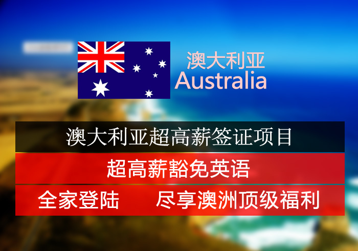 一下投资移民澳大利亚需要什么条件？移民告诉你！