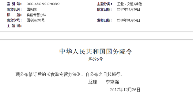 《盐业管理办法》之福建省政府福建省福建省保护第七条办法