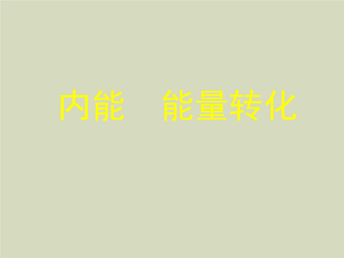 内能 分子热运动题_内能是指物体内所有分子_分子热运动和内能