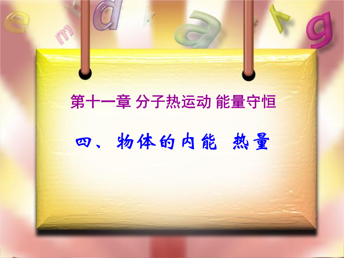 内能是指物体内所有分子_内能 分子热运动题_分子热运动和内能