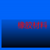 




天然乳胶是从有一定树龄的橡胶树材料是什么？
