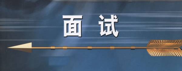 【另一片】面试准备和实际情况的分享（二）