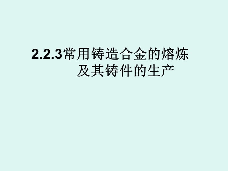 铸造冷焊机_石墨冷铁 铸钢铸造中的应用_铸造冷铁的作用