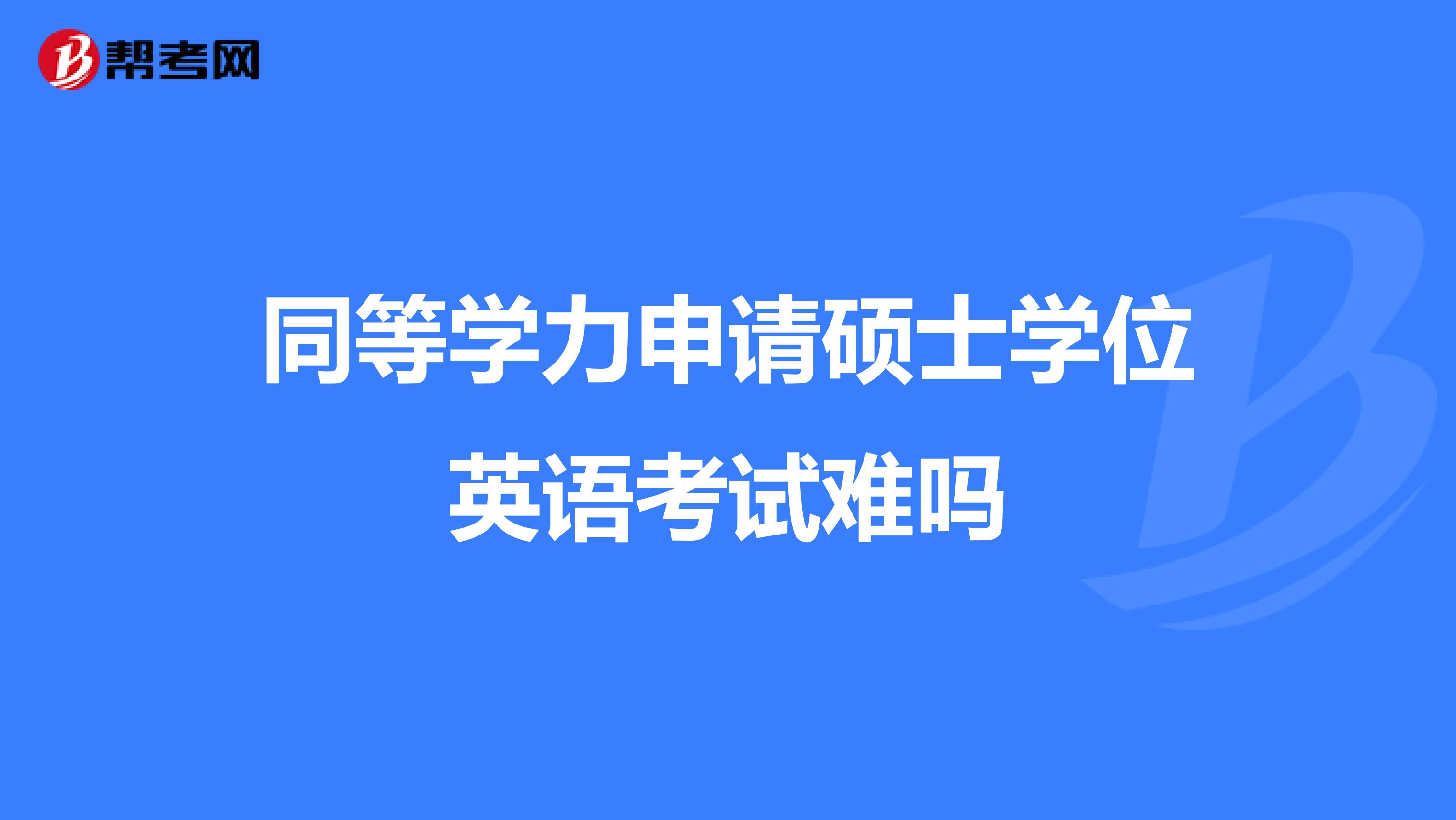 取得学位 英语_取得本科学位 英文_取得硕士学位 英文