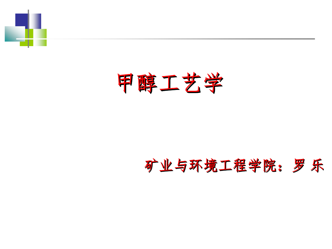 由尿素醇解制碳酸二甲酯新技术千吨级装置经济效益分析第24化工技术经济CHEMICALTECHNO—ECONOMICS33