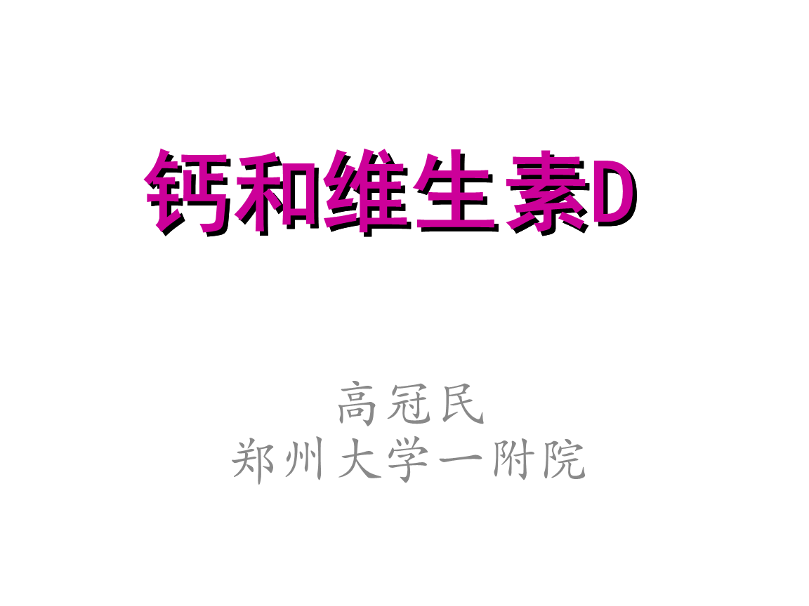 血浆复钙时间_血浆置换为什么泵钙_8点血浆皮质醇抽血时间