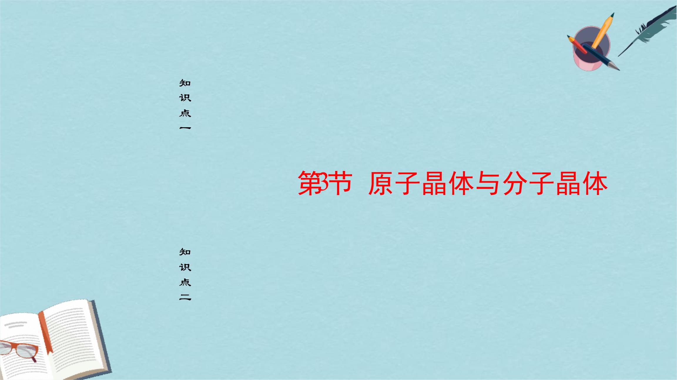 

如何根据自己教学实践加以解决？“物质结构与性质”作为高中化学新课程的一个