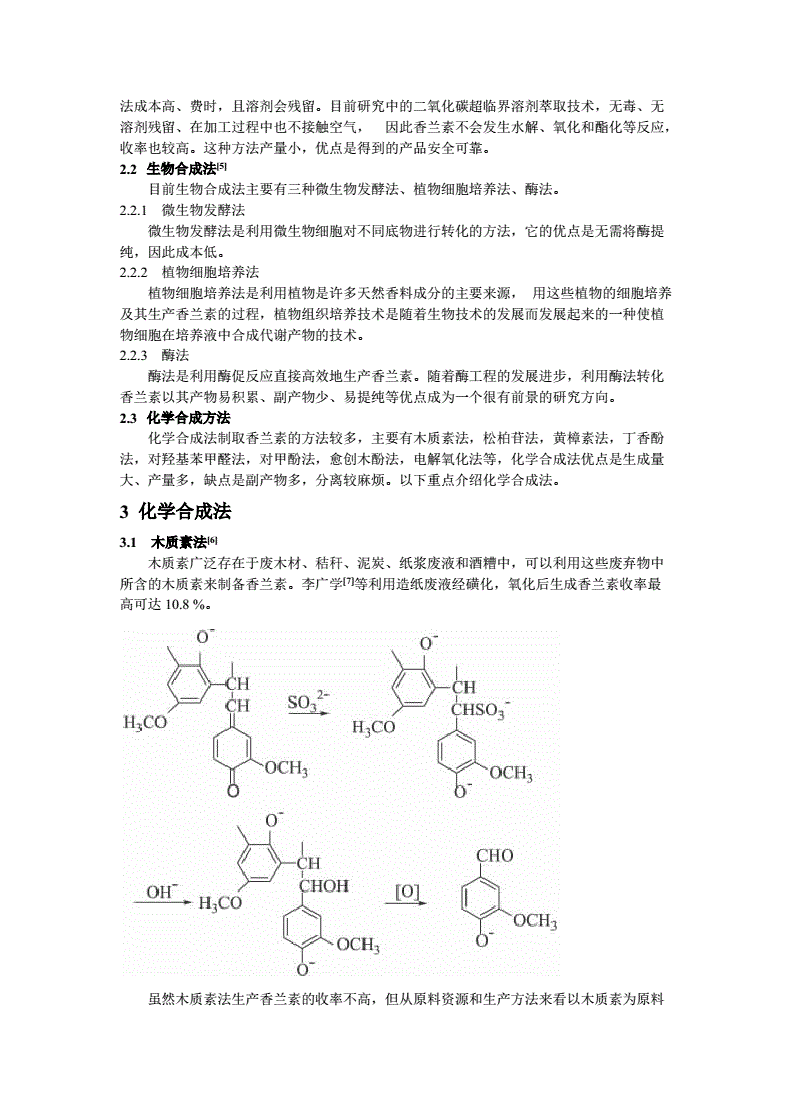 香兰素的性质和应用,综述的合成方法及分离技术