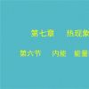 2017年高考志愿填报：分子热运动内能增加哪些内容？