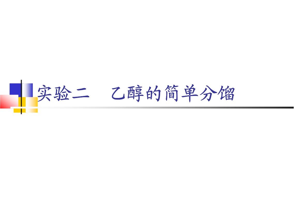 【知识点】2011年11实验原理（一）：乙醇密封储存