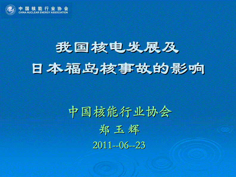 国务院新闻办公室发表《中国的核安全》白皮书并举行新闻发布会