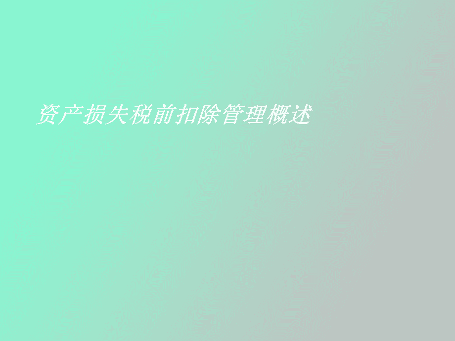 进项转出会计分录_原材料的进项税额转出_深加工结转 进项转出