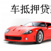 2022年武汉正规汽车抵押贷款公司与平台产品一览表