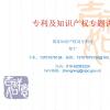 中国国家知识产权局与欧洲专利局局长会议在重庆召开签署工作计划