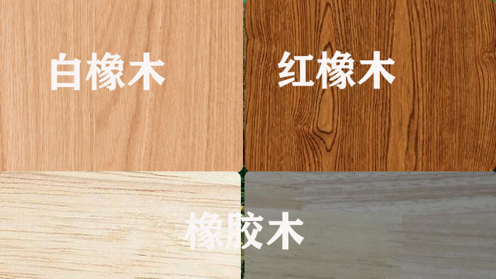 
橡胶木与橡木的区别，你知道几个的特点吗？
