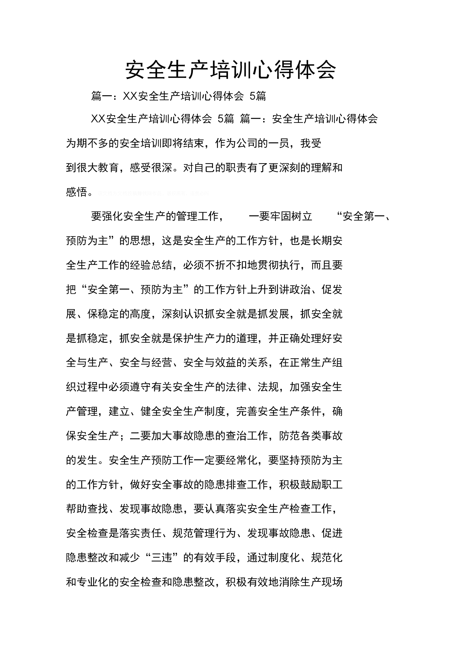 安全学习心得体会安全生产是第一位的，一切事故皆可避免