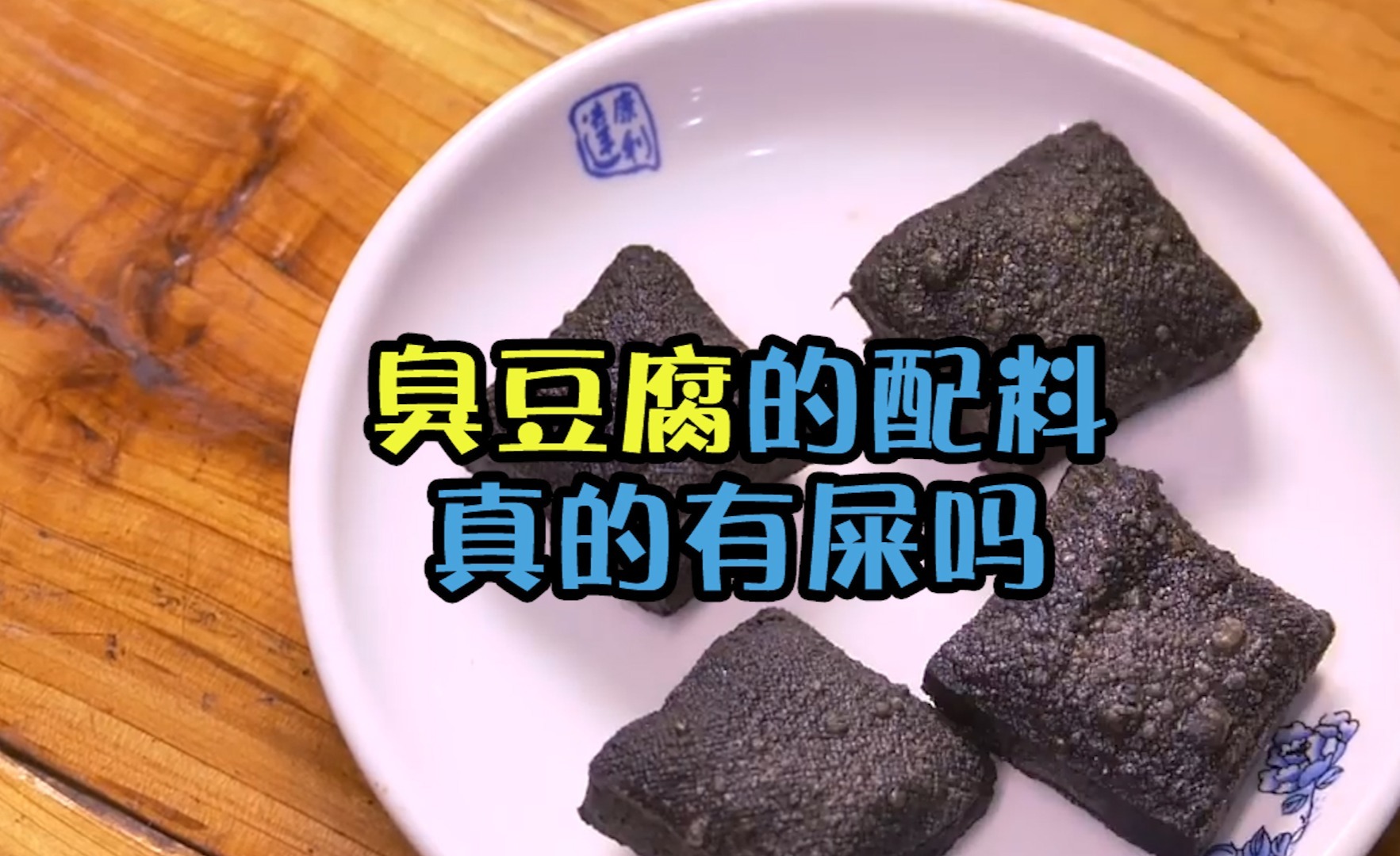 水菜丽灌肠粪水_臭豆腐是粪水做的吗_黑臭水体是几类水
