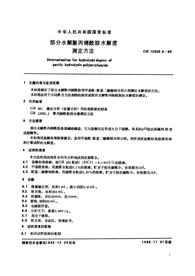 聚丙烯酰胺的水解度_酰胺水解的反应机理_测水解度