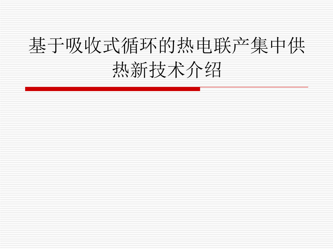 
关于加强城市供热规划管理工作的通知(1995]126号)