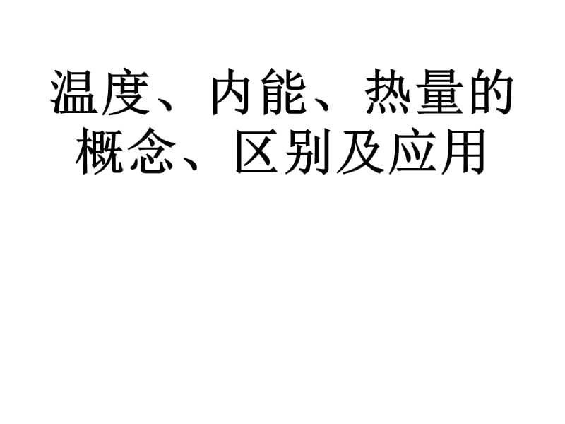 分子动理论与内能复习_分子内能增大是不是分子势能增大_分子内能