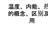 分子内能 2017年备考：内能课型新授课教学目标知识与技能