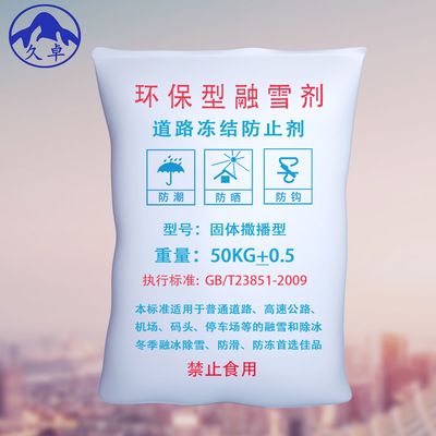 融雪盐验收报告_融雪盐 维持时间_融雪盐价格